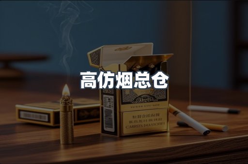 高仿烟总仓
